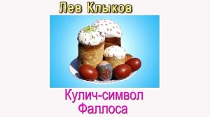 Лев Клыков Кулич символ фаллоса #short#shortsvideo #youtubeshorts #психология