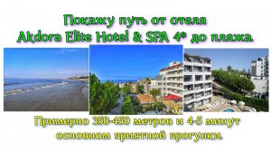 Покажу путь от отеля Akdora Elite Hotel & SPA 4* до пляжа. Примерно 350-450 метров и 4-5 минут в осн