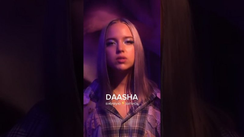 Где DAASHA поёт круче?