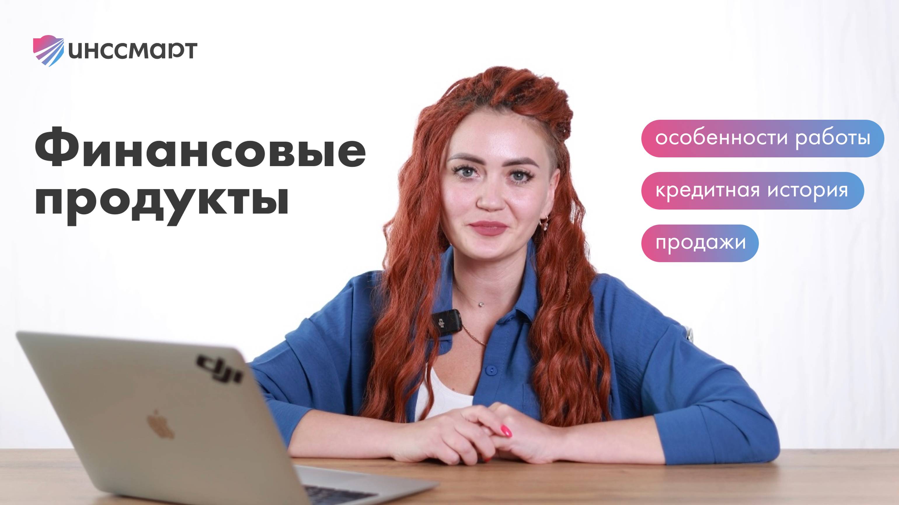 Что такое финансовые продукты и кому их предлагать?