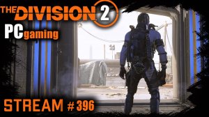 Division 2 stream: ПВЕ и Тёмная зона / PVP / PVE⚡ #PCgaming