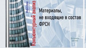 Материалы, отсутствующие в ФРСН | Базисно-индексный метод