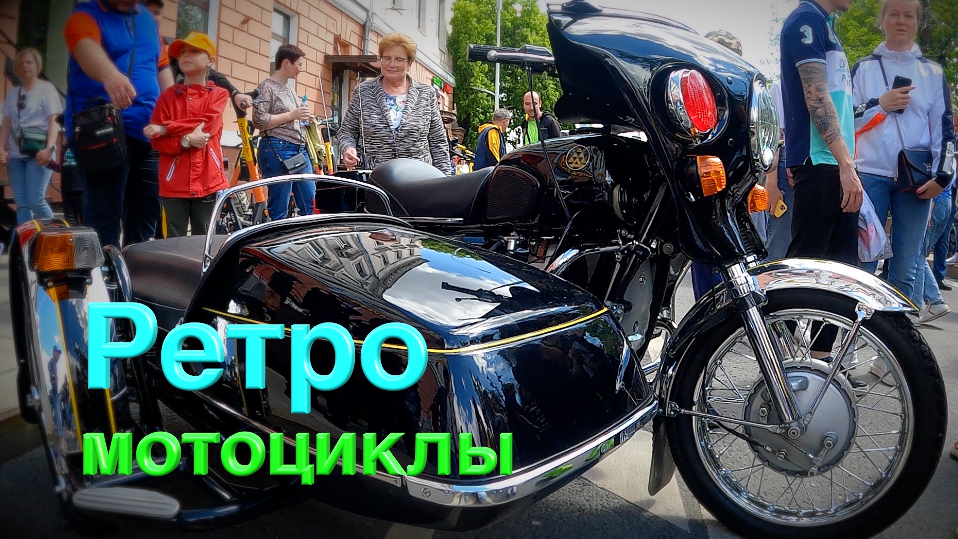 Советские ретро мотоциклы Днепр и ретро велосипед Прогресс / Выставка ретро техники в Москве