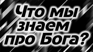 Каков Бог на самом деле? - Соль Земли (Podcast)