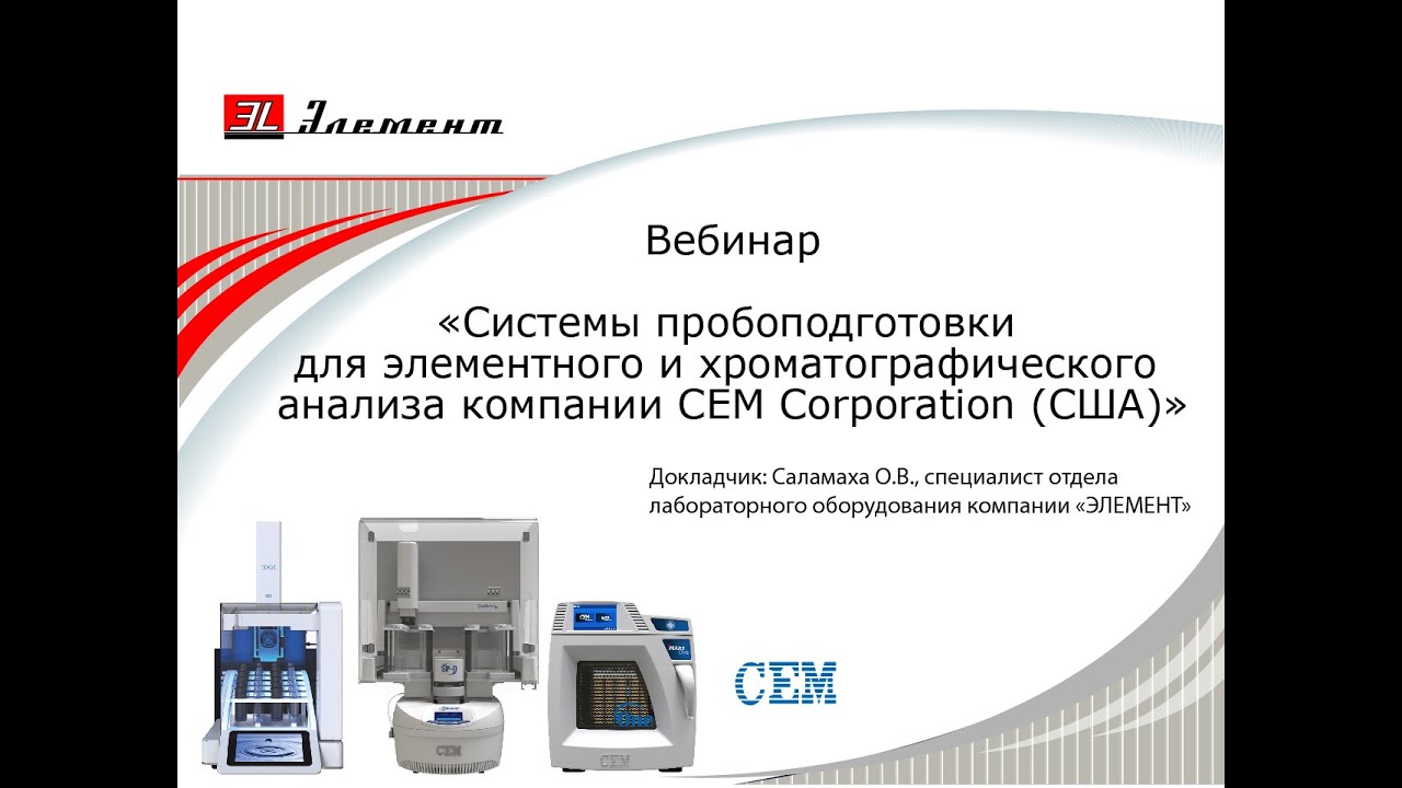 Системы пробоподготовки для элементного и хроматографического анализа компании СЕМ Corporation