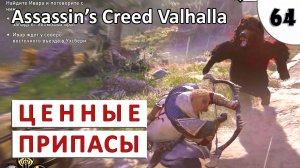ASSASSINS CREED VALHALLA (ПОДРОБНОЕ ПРОХОЖДЕНИЕ) #64 - ЦЕННЫЕ ПРИПАСЫ