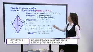Геометрия. 8 класс. Решение задач на повторение курса 8 класса /25.05.2021/