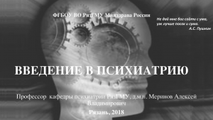 Психиатрия: предмет, задачи. Проф. каф. психиатрии РязГМУ Меринов А.В.