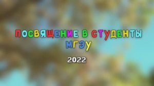 Посвящение в студенты МГЭУ 2022