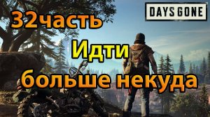 Days Gone (32часть)Идти больше некуда.