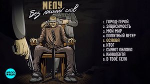 Мелу - Без лишних слов (Альбом 2018 г)