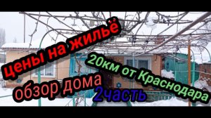 обзор дома часть 2//цены на жилЬё//из сибири на кубань (1).mp4