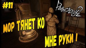 ЭТО БЫЛО БЛИЗКО!►Pathologic 2 | Мор 2 | Прохождение #11
