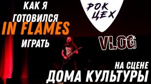 Как я готовился IN FLAMES играть / ВЛОГ про GUITAR PLAYTHROUGH