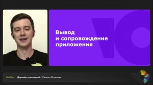 Дирижёр приложений | Максим Огрызков, ведущий системный администратор ЮMoney