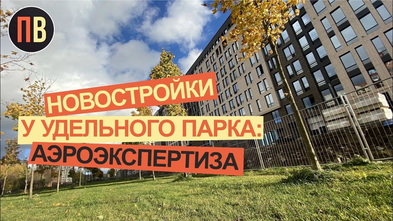 Новостройки СПб рядом с Удельным парком | Аэроэкспертиза | 4К видео Санкт-Петербург смотреть онлайн