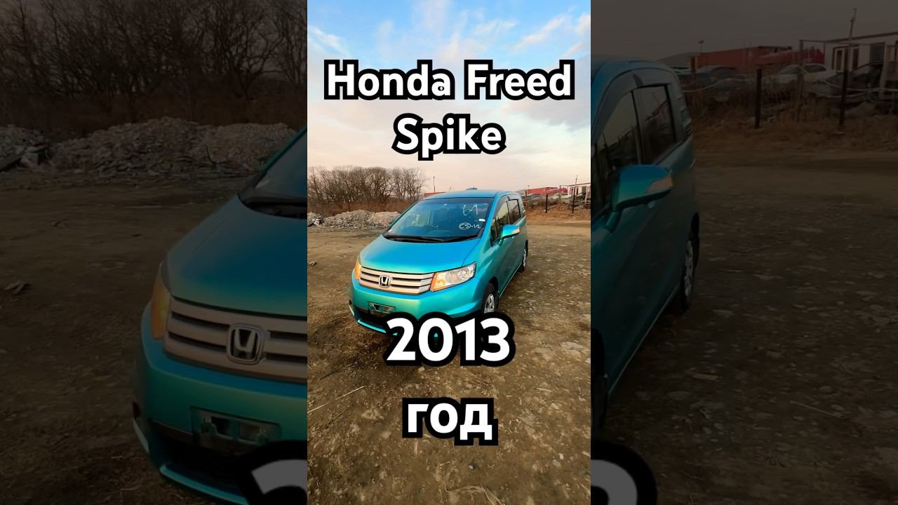 Honda Freed Spike. Популярный ЯПОНЕЦ. Утилитарный автомобиль. смотреть онлайн