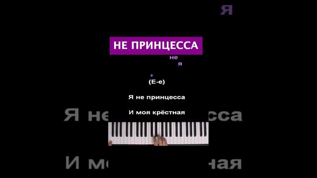 Я не принцесса #караоке #пианино