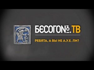 БесогонTV «Ребята, а вы не А.У.Е. ли?»