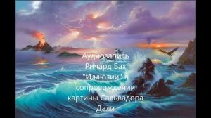Ричард Бах@Иллюзии в паре с картиной Сальвадора Дали