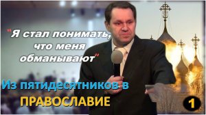 [ч.1] - Почему после 23 лет в протестантизме он вернулся в #православие? Александр Стрепетков