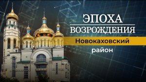 О жизни Новокаховского района Херсонской области в новом выпуске "Эпоха возрождения"