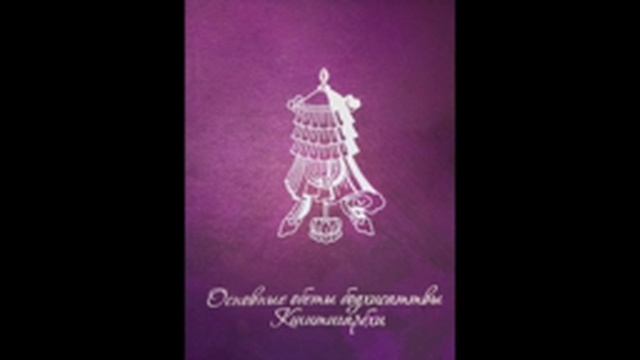 Основные обеты бодхисаттвы Кшитигарбхи смотреть онлайн