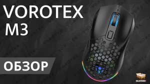 ОБЗОР VOROTEX M3 | ИГРОВАЯ МЫШЬ СО СМЕННЫМИ ПАНЕЛЯМИ