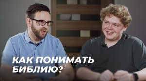 Как понимать Библию? | Подкаст "Просто о богословии" с Игорем Гердовым | Эпизод 3