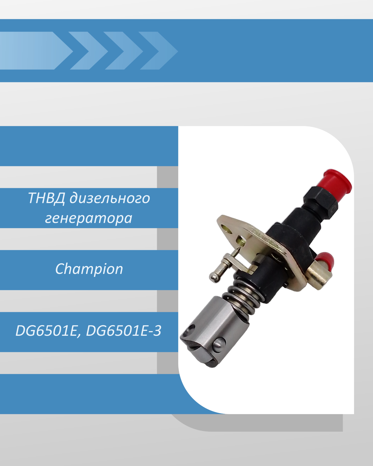 ТНВД дизельного генератора Champion DG6501E, DG6501E-3