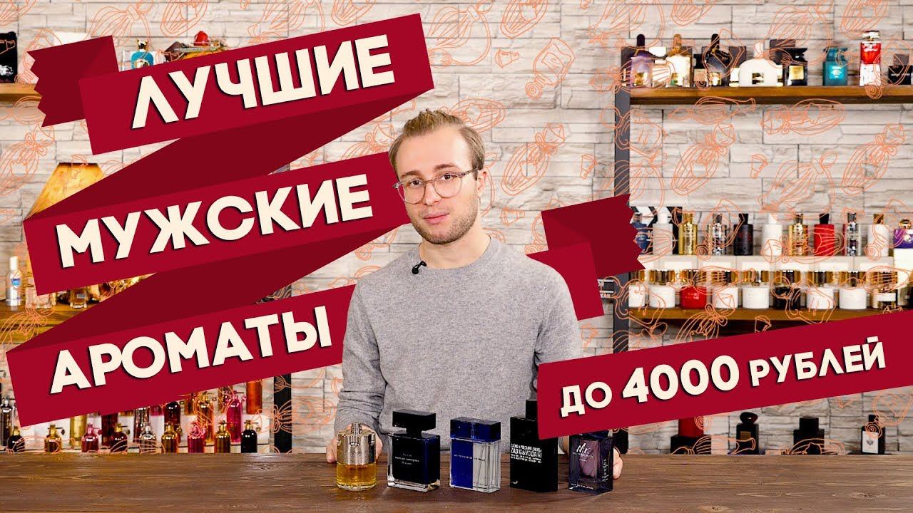 Подборка лучших мужских ароматов от 2 до 4 тыс. рублей