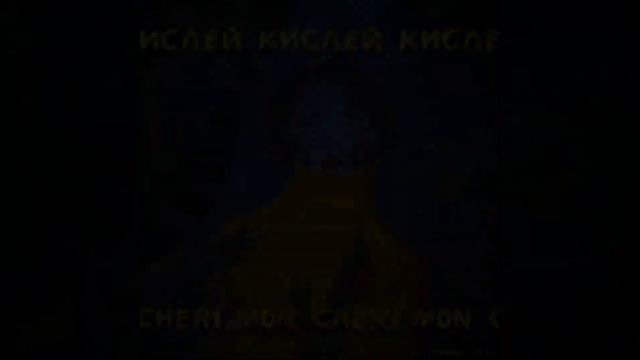 Mon Cheri - Кислей (La Vtornik cover) смотреть онлайн