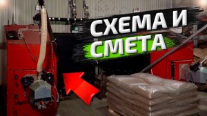 Промышленный пеллетный котел | СХЕМА и СМЕТА на монтаж с материалами | Промышленное отопление