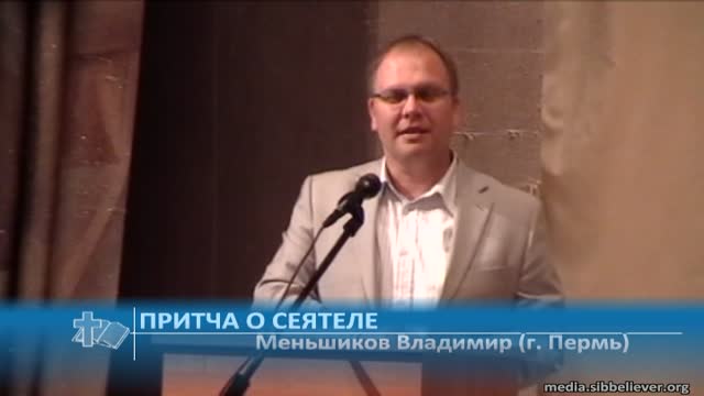 Меньшиков Владимир (г. Пермь) - Притча о сеятеле (Проповедь)