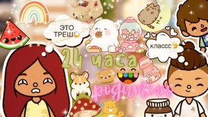 Мы с Лео родители_!??? ___ тока бока ___ toca boca ___ Secret Toca.