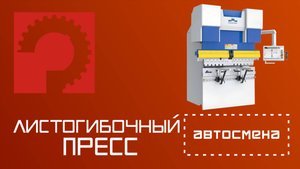 Листогибочный пресс с автоматической сменой инструмента INSERTER WD