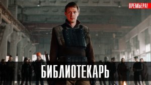 Библиотекарь 1-8 серия (2023) смотреть Фантастика Винк