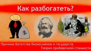 Как разбогатеть? Причина богатства бизнесменов и государств. Теория прибавочной стоимости.