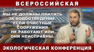 Мы не должны платить за водоотведение. Если очистные сооружения не работают или они неисправны.