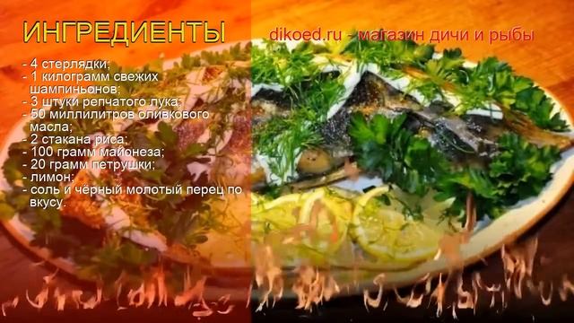 Рецепты из стерляди - как приготовить стерляди пошаговый рецепт - Фаршированная стерлядка