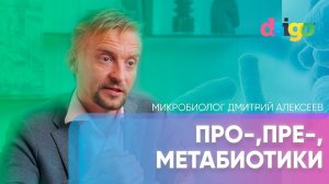 В чем отличия пробиотиков, пребиотиков и метабиотиков -  Дмитрий Алексеев