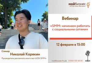 Вебинар «SMM начинаем работать с социальными сетями»