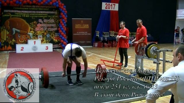 Рекорд России Четвертков Степан тяга 251кг. в.к. до 83 (юн 18) смотреть онлайн