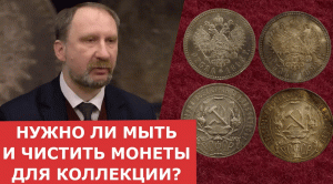 Нужно ли мыть и чистить монеты? Как подготовить монеты к хранению