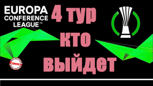 Расклады перед 4-м туром. Кто досрочно выйдет из группы Лиги Конференций.