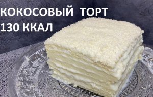 ПП ТОРТ КОКОСОВАЯ НЕЖНОСТЬ, 130 ККАЛ, БЕЗ МУКИ, БЕЗ САХАРА , КБЖУ в описании