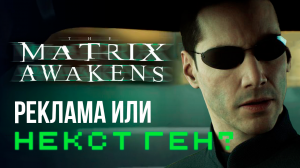 The Matrix awakens Обзор |the matrix awakens| - Что нас ждет После синей таблетки?