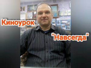 Киноурок о смелости и отваге "Навсегда"