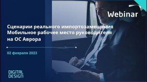 Сценарии реального импортозамещения. Мобильное рабочее место руководителя на ОС Аврора