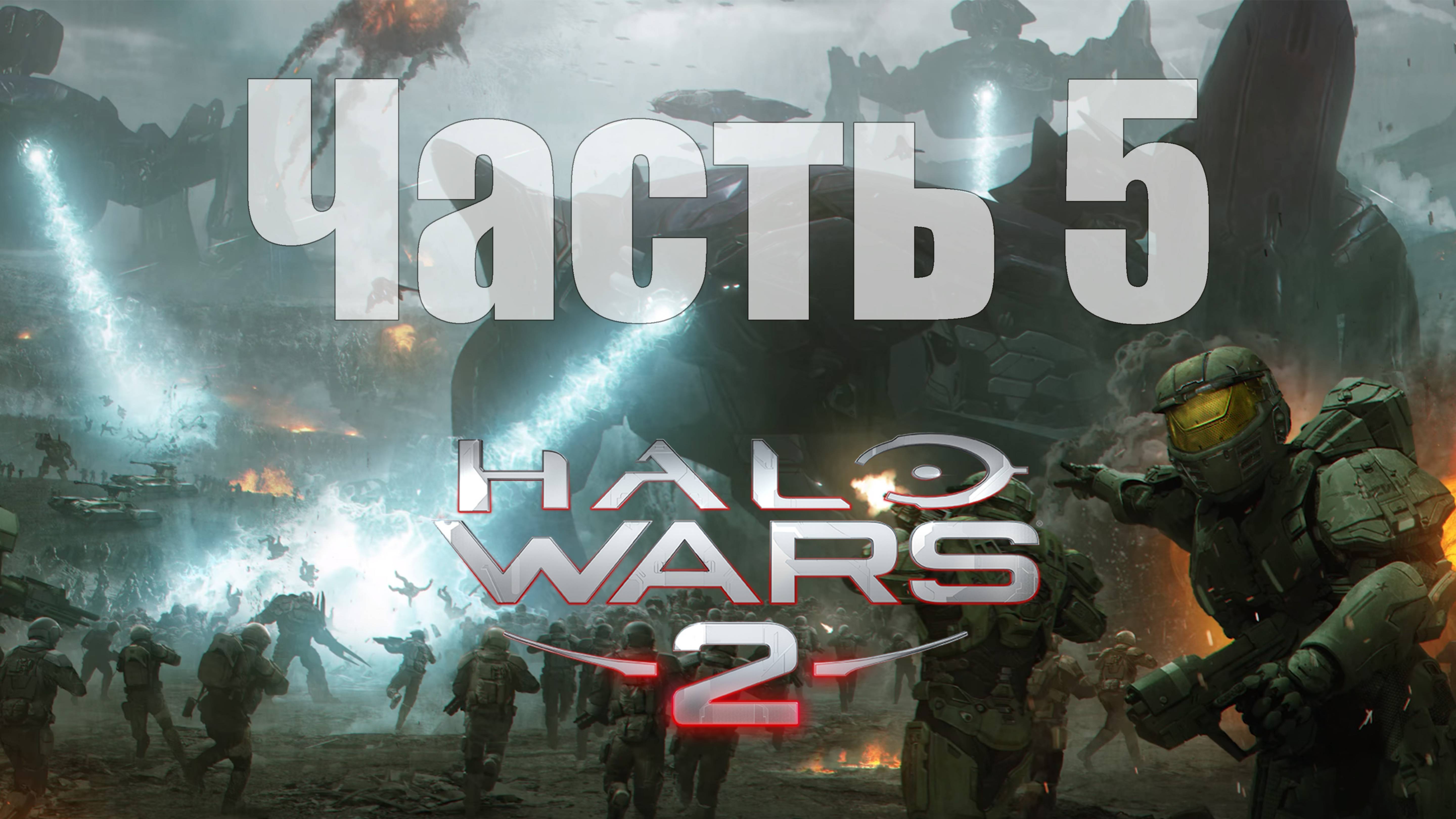 Halo Wars 2 - Часть 5 [Картограф] [Сложность: легенда]